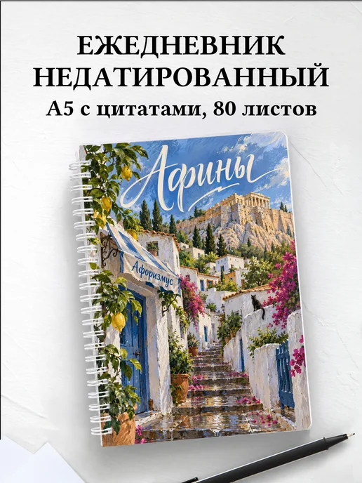 Ежедневник недатированный Афины