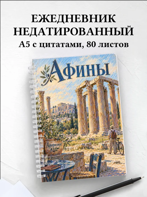 Ежедневник недатированный Афины
