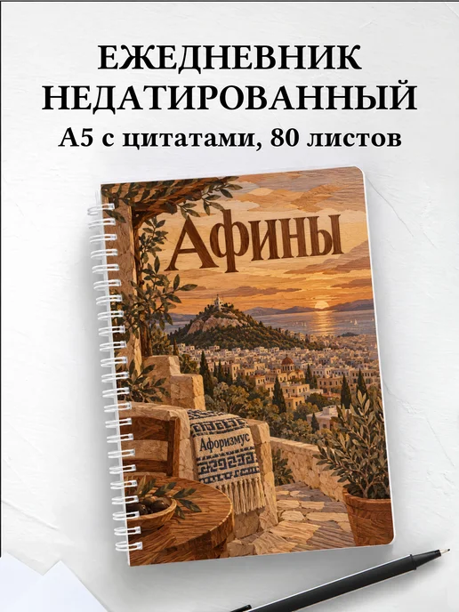 Ежедневник недатированный Афины