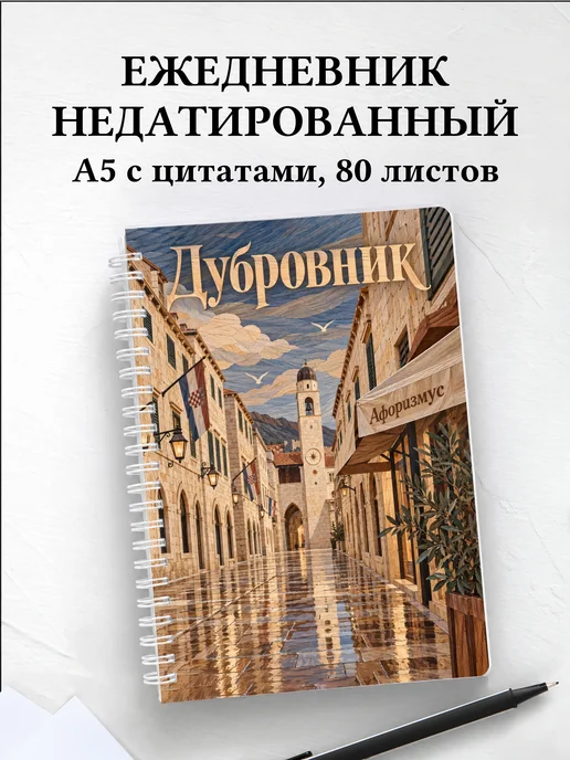 Ежедневник недатированный Дубровник