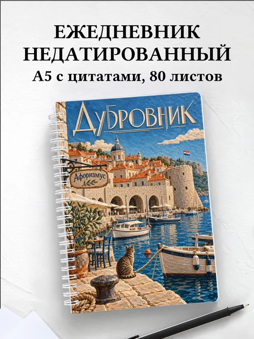 Ежедневник недатированный Дубровник