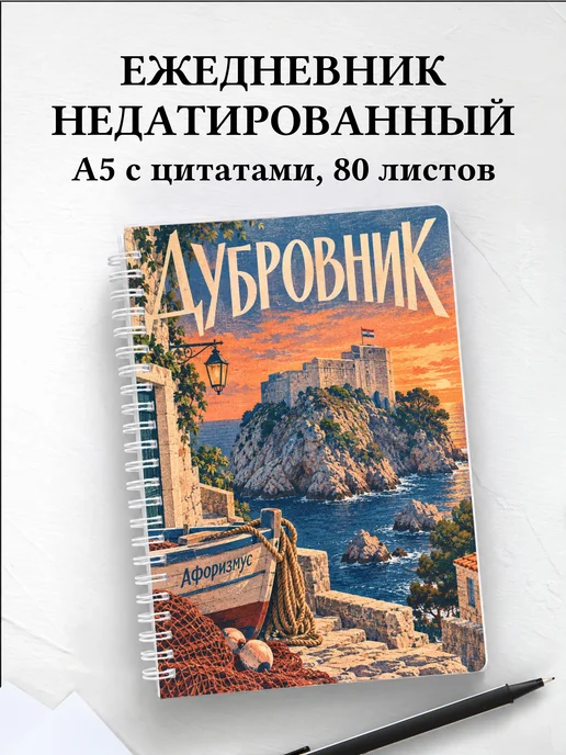 Ежедневник недатированный Дубровник
