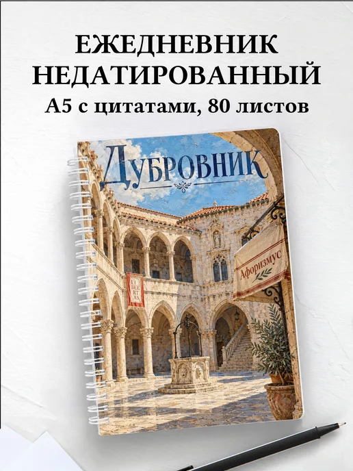 Ежедневник недатированный Дубровник