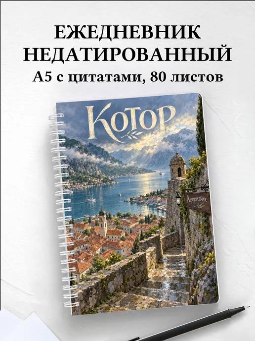 Ежедневник недатированный Котор
