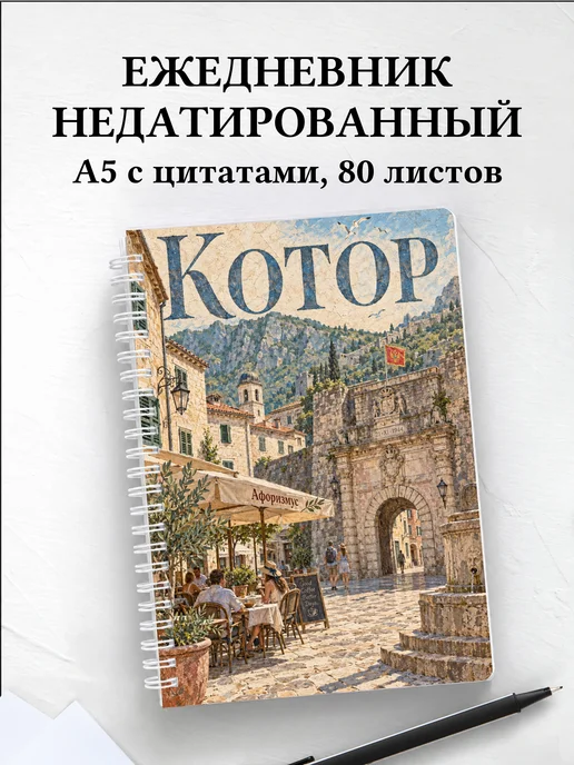 Ежедневник недатированный Котор