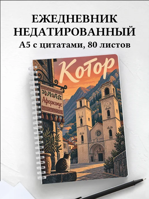 Ежедневник недатированный Котор