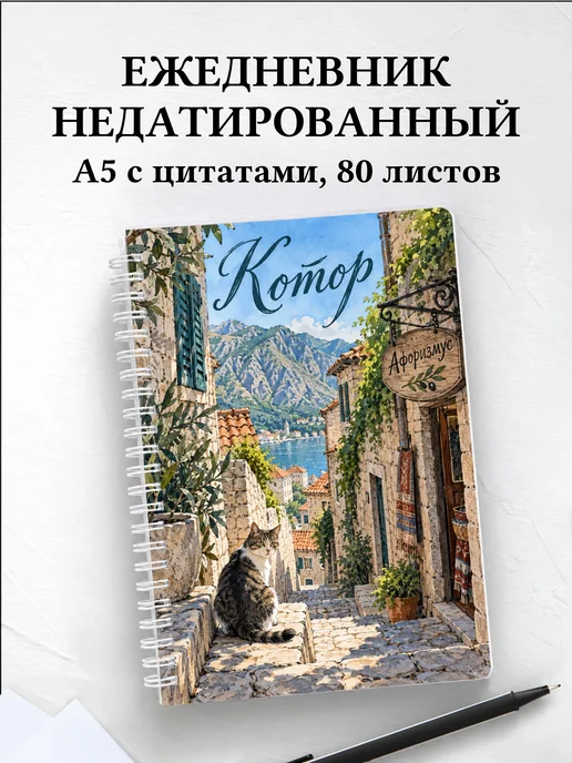 Ежедневник недатированный Котор