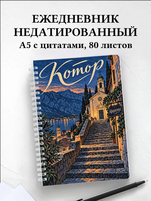 Ежедневник недатированный Котор