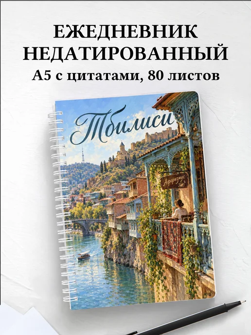 Ежедневник недатированный Тбилиси