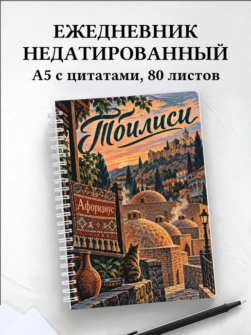 Ежедневник недатированный Тбилиси