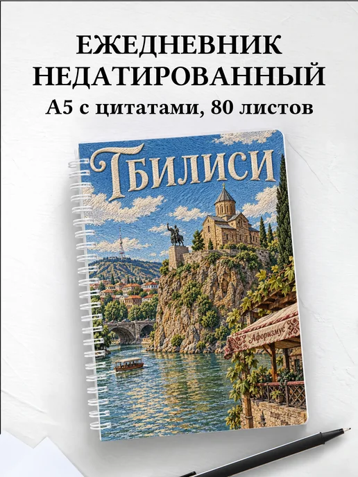 Ежедневник недатированный Тбилиси