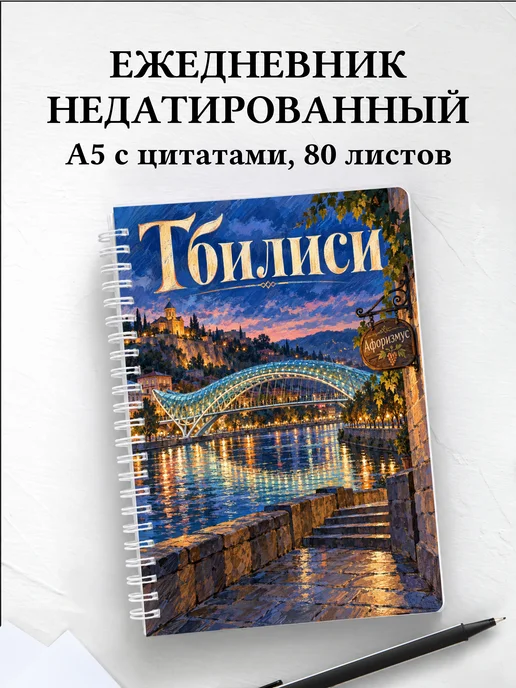 Ежедневник недатированный Тбилиси