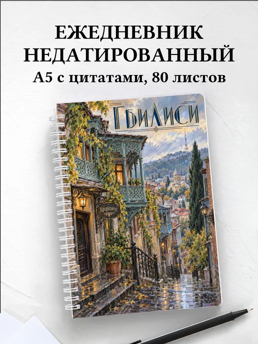 Ежедневник недатированный Тбилиси