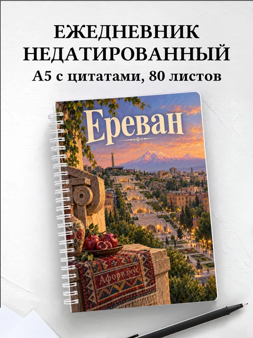 Ежедневник недатированный Ереван