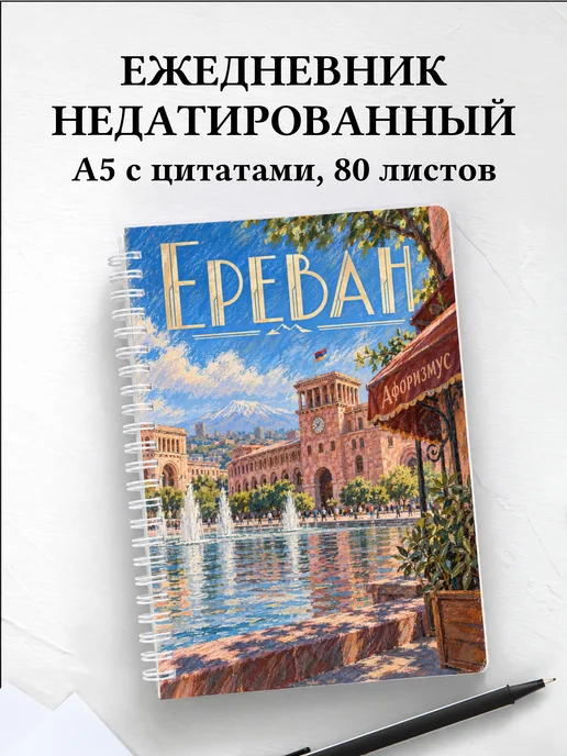 Ежедневник недатированный Ереван