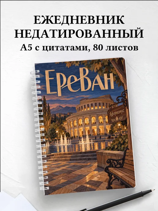 Ежедневник недатированный Ереван