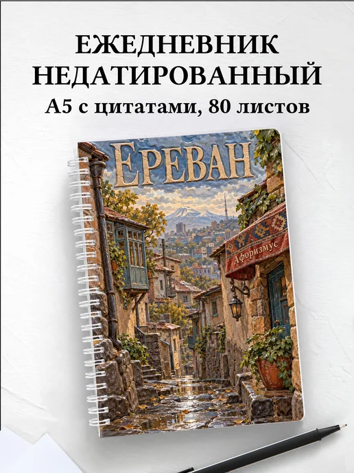 Ежедневник недатированный Ереван