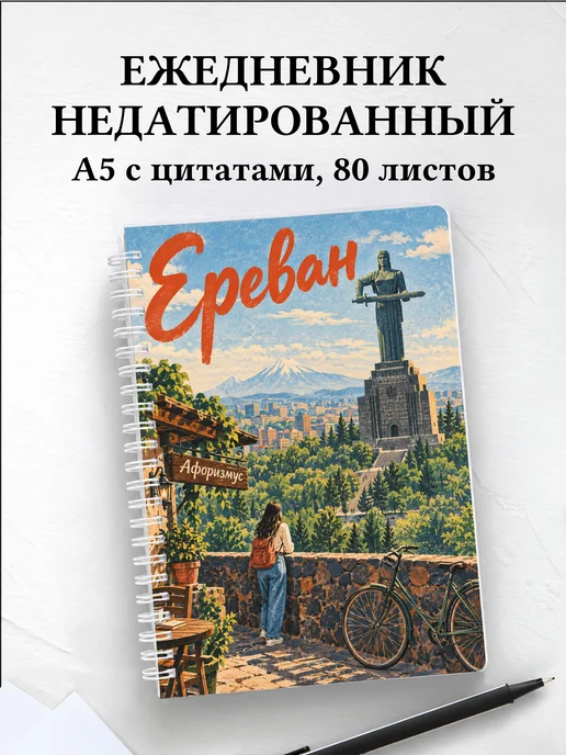 Ежедневник недатированный Ереван