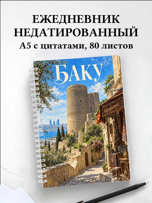 Ежедневник недатированный Баку