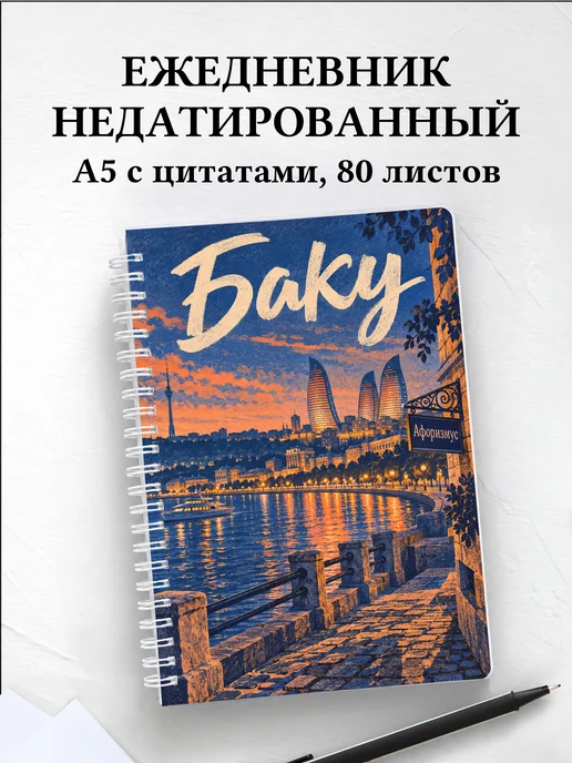 Ежедневник недатированный Баку