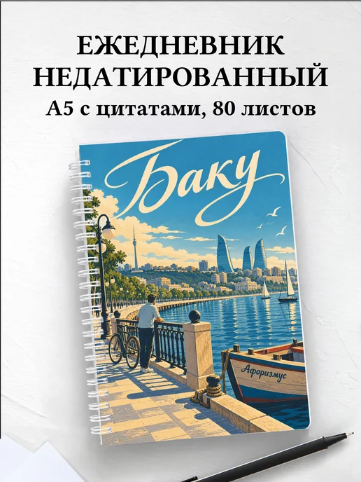 Ежедневник недатированный Баку