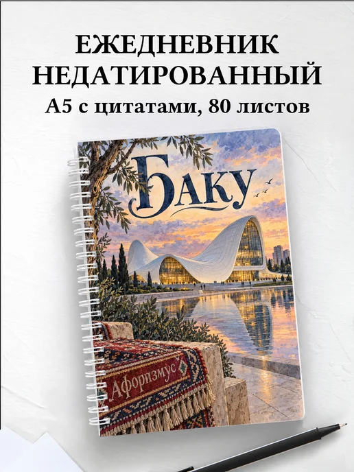 Ежедневник недатированный Баку
