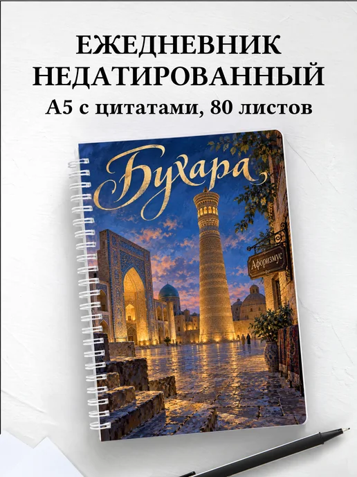 Ежедневник недатированный Бухара