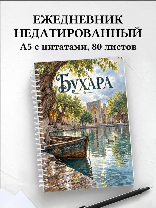 Ежедневник недатированный Бухара