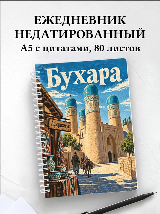 Ежедневник недатированный Бухара