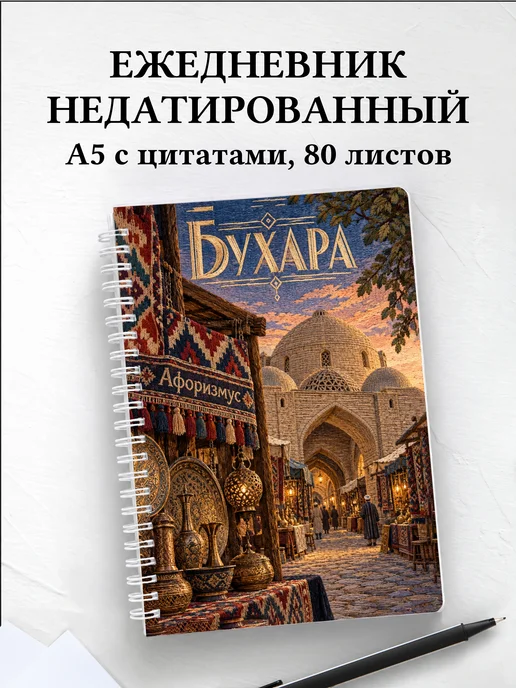 Ежедневник недатированный Бухара