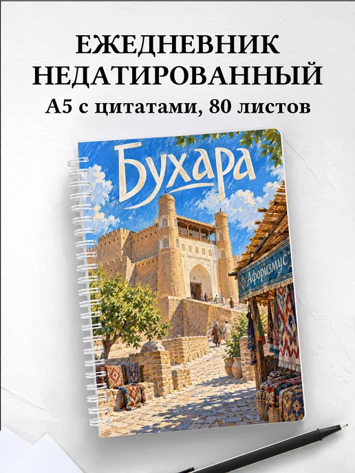 Ежедневник недатированный Бухара