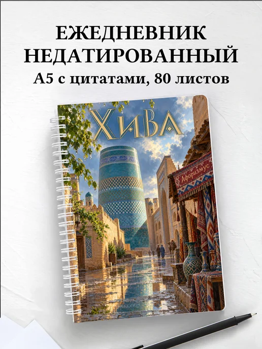 Ежедневник недатированный Хива