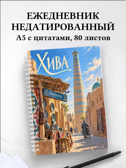 Ежедневник недатированный Хива