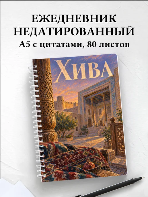 Ежедневник недатированный Хива