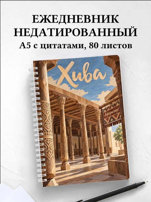 Ежедневник недатированный Хива