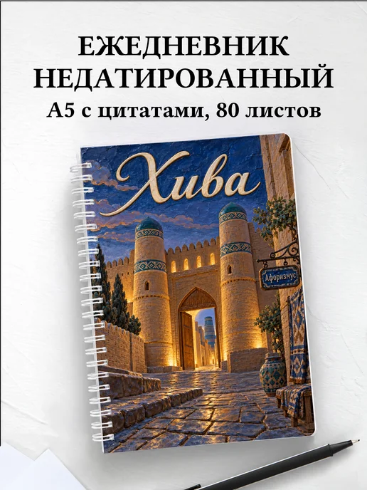 Ежедневник недатированный Хива