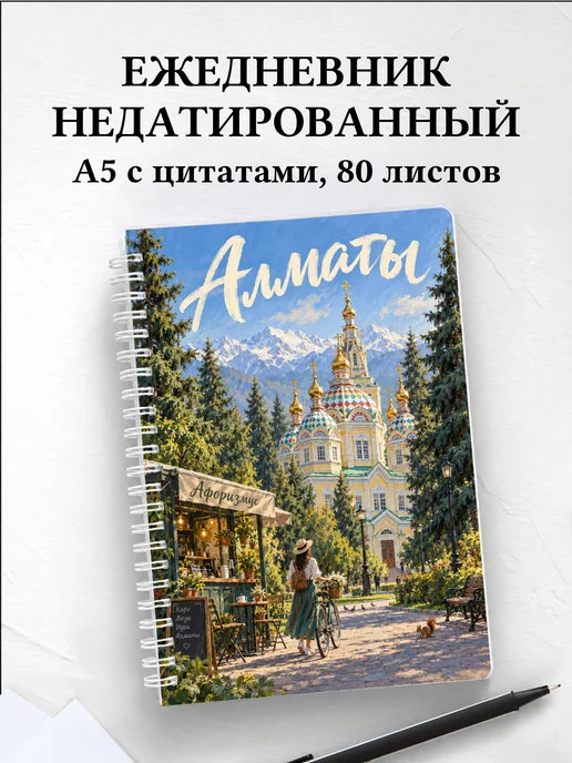 Ежедневник недатированный Алматы