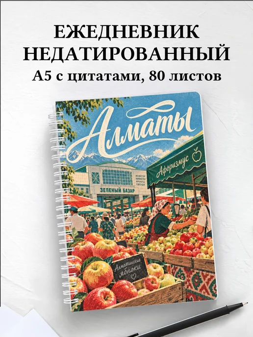 Ежедневник недатированный Алматы