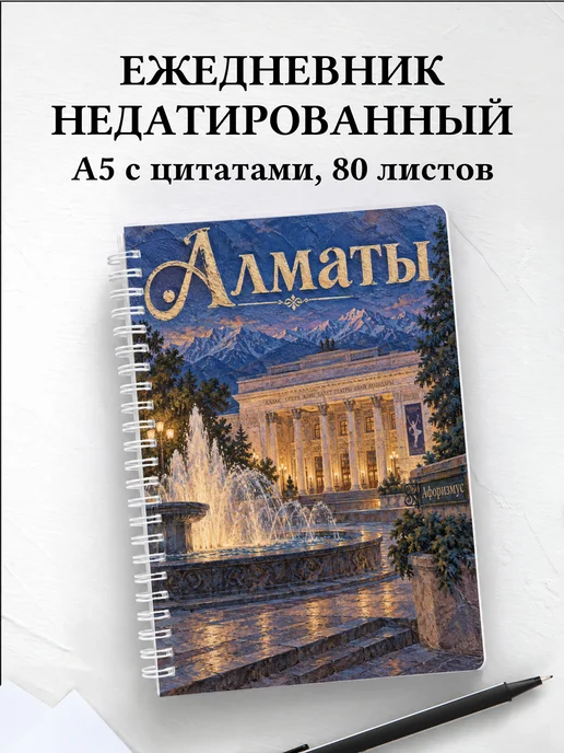 Ежедневник недатированный Алматы