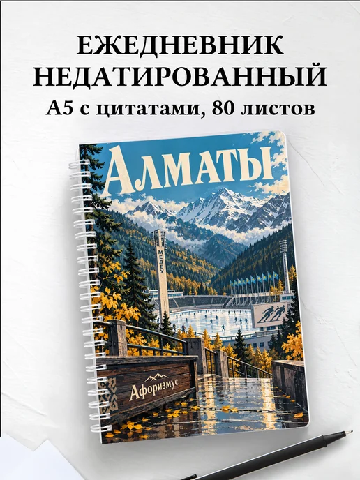 Ежедневник недатированный Алматы