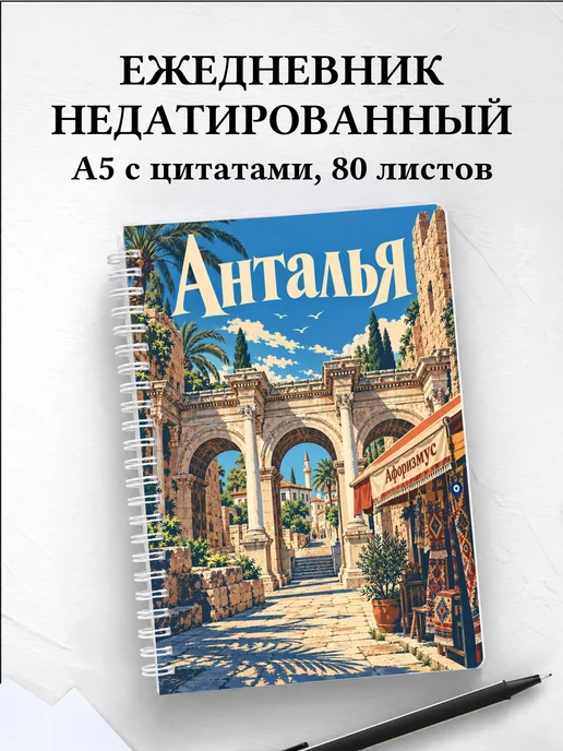 Ежедневник недатированный Анталья