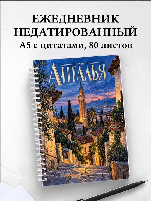 Ежедневник недатированный Анталья