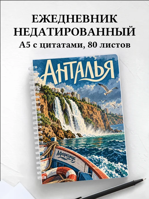 Ежедневник недатированный Анталья