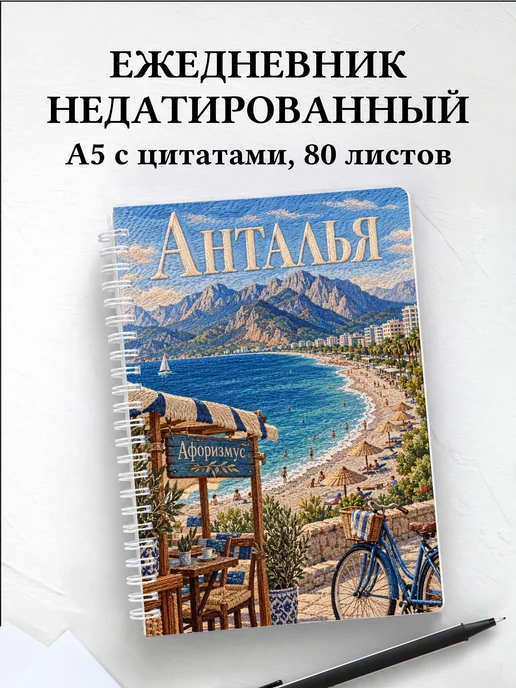 Ежедневник недатированный Анталья