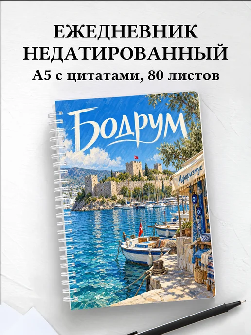 Ежедневник недатированный Бодрум