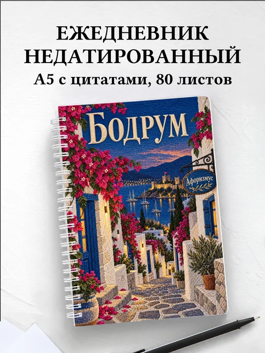 Ежедневник недатированный Бодрум