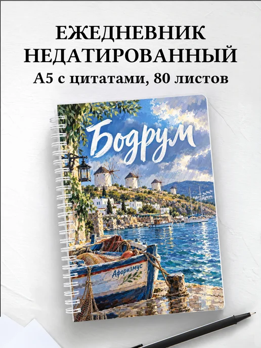 Ежедневник недатированный Бодрум