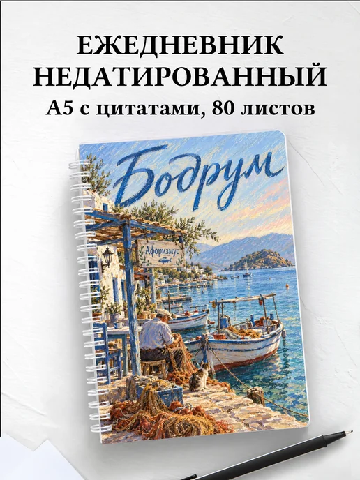 Ежедневник недатированный Бодрум