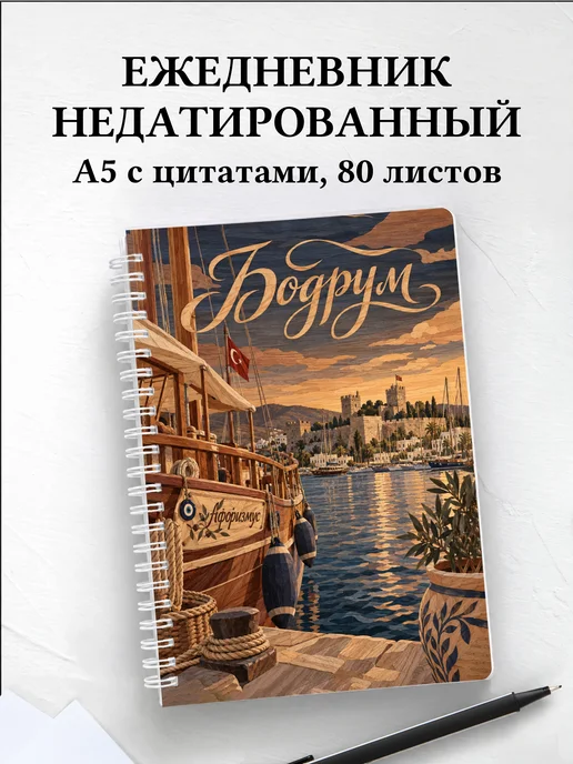 Ежедневник недатированный Бодрум