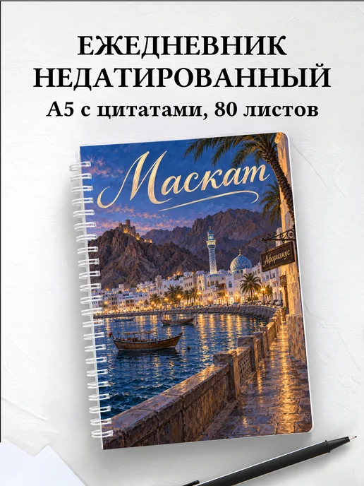 Ежедневник недатированный Маскат